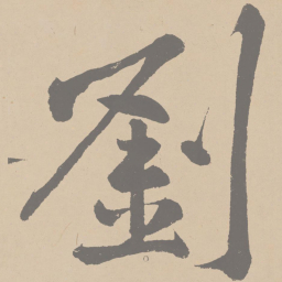 黄庭坚刘书法图片
