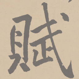 黄庭坚赋书法图片