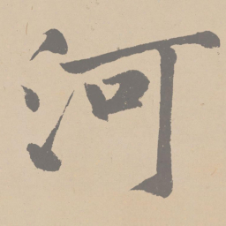 黄庭坚河书法图片