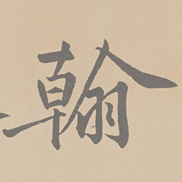 黄庭坚翰书法图片