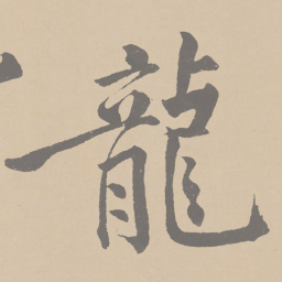 黄庭坚龙书法图片