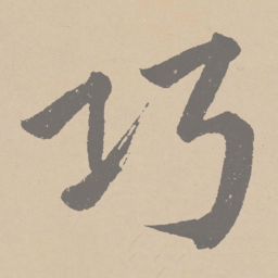 黄庭坚巧书法图片