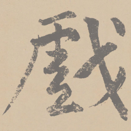 黄庭坚戏书法图片