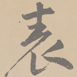 黄庭坚表书法图片