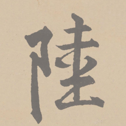 黄庭坚陆书法图片