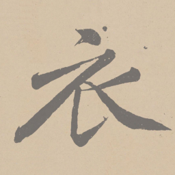 黄庭坚衣书法图片