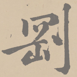 黄庭坚刚书法图片