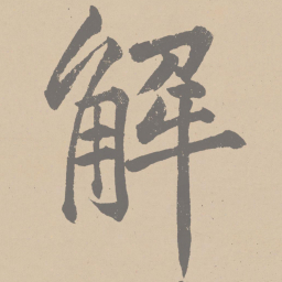 黄庭坚解书法图片