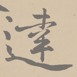 黄庭坚达书法图片