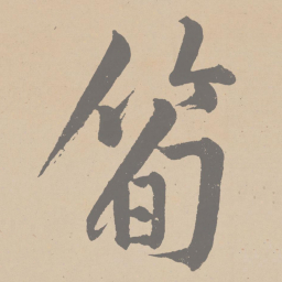 黄庭坚笋书法图片