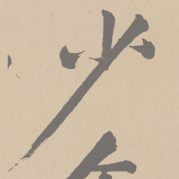 黄庭坚少书法图片