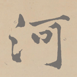 黄庭坚河书法图片