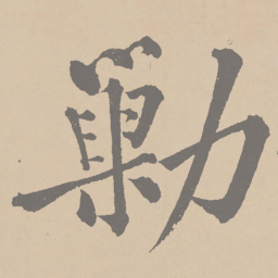黄庭坚勦书法图片