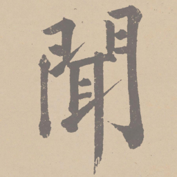 黄庭坚闻书法图片