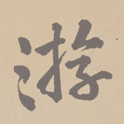 黄庭坚游书法图片