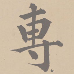 黄庭坚专书法图片