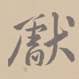 黄庭坚献书法图片