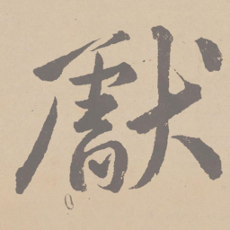 黄庭坚献书法图片