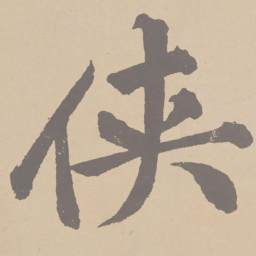 黄庭坚侠书法图片
