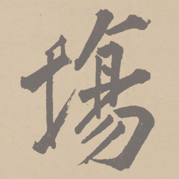 黄庭坚场书法图片