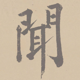 黄庭坚闻书法图片