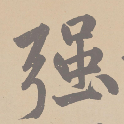 黄庭坚强书法图片