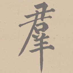黄庭坚群书法图片