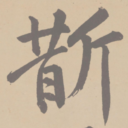 黄庭坚斮书法图片