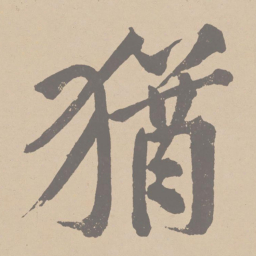 黄庭坚犹书法图片