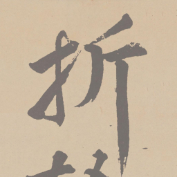 黄庭坚折书法图片