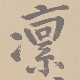 黄庭坚凛书法图片