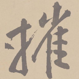 黄庭坚摧书法图片