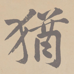 黄庭坚犹书法图片