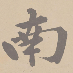 黄庭坚南书法图片