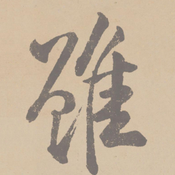 黄庭坚虽书法图片