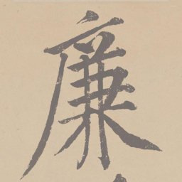 黄庭坚廉书法图片
