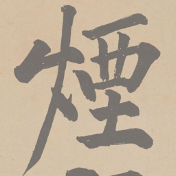 黄庭坚烟书法图片