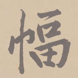 黄庭坚幅书法图片