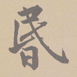 黄庭坚昏书法图片