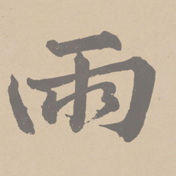 黄庭坚雨书法图片