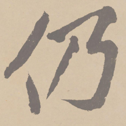 黄庭坚仍书法图片