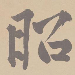 黄庭坚昭书法图片