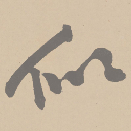 黄庭坚似书法图片