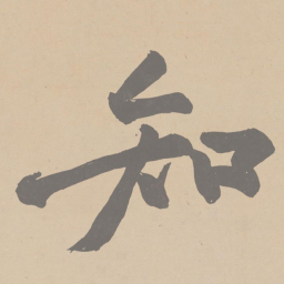 黄庭坚知书法图片