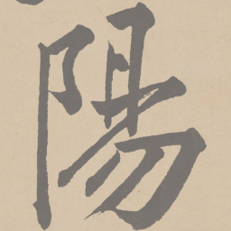 黄庭坚阳书法图片
