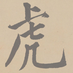 黄庭坚虎书法图片