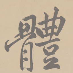 黄庭坚体书法图片