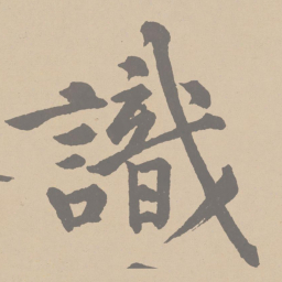 黄庭坚识书法图片