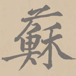 黄庭坚苏书法图片