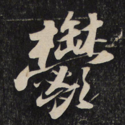 苏轼郁书法图片